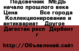Подсвечник  МЕДЬ начало прошлого века › Цена ­ 1 500 - Все города Коллекционирование и антиквариат » Другое   . Дагестан респ.,Дербент г.